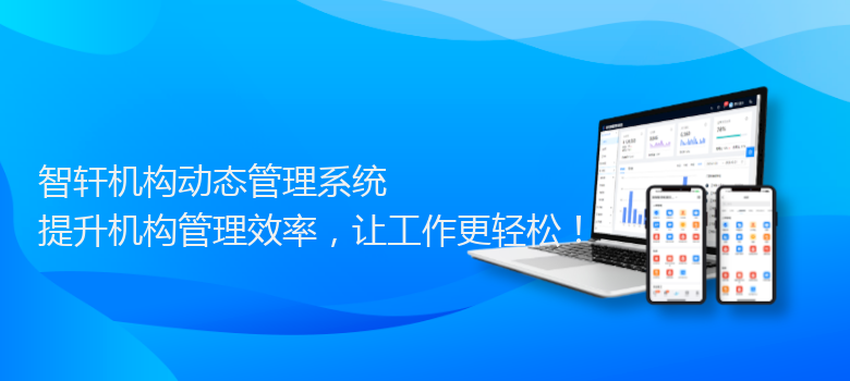 机构动态管理系统